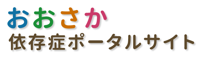 大阪依存症ポータルサイト