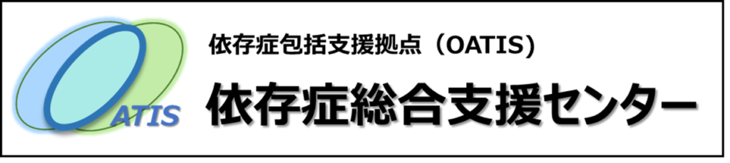 依存症総合支援センター