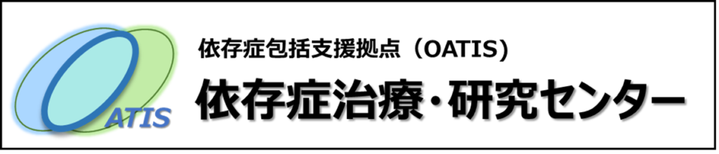 依存症総合支援センター