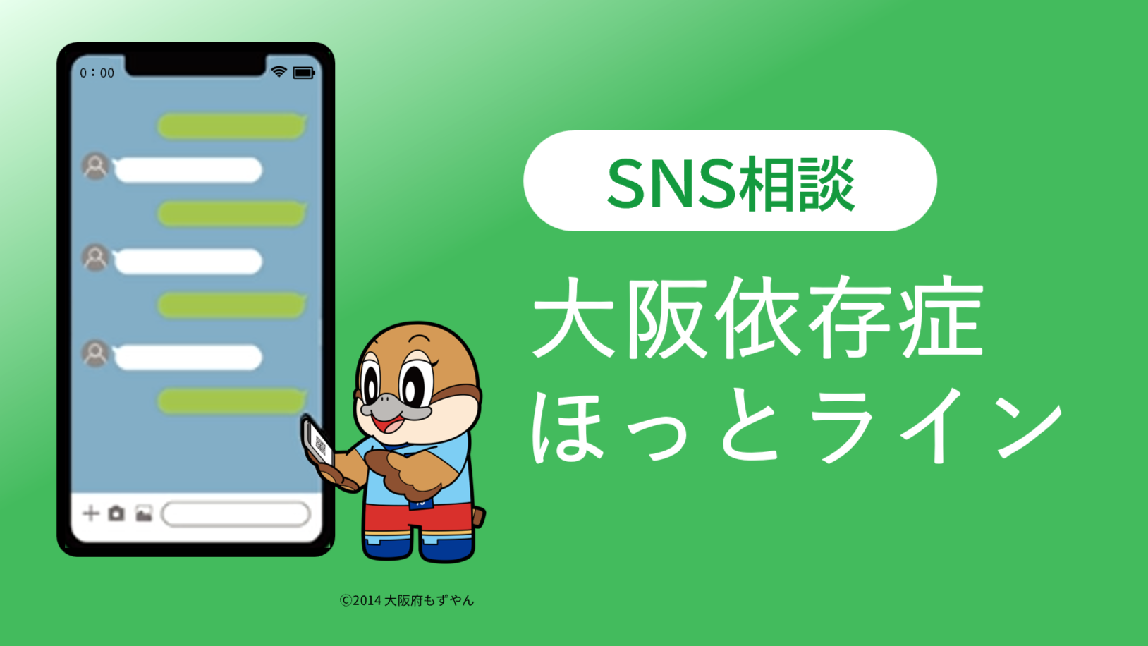 SNS相談 大阪依存症ほっとライン。相談についてはこちら